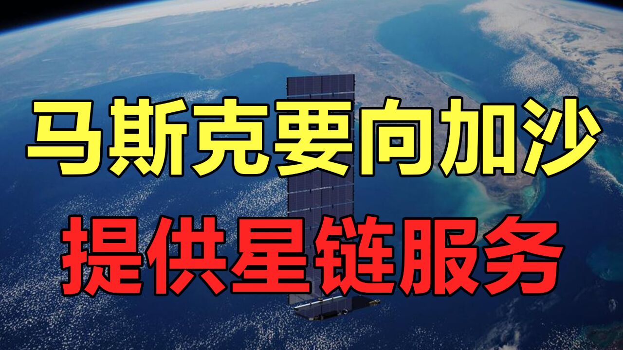 马斯克要向加沙提供星链服务,招致以色列的强烈反对