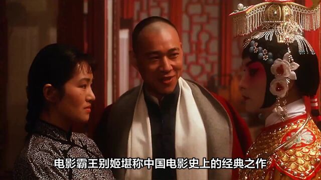 《霸王别姬》:传统文化与历史变迁的交响曲