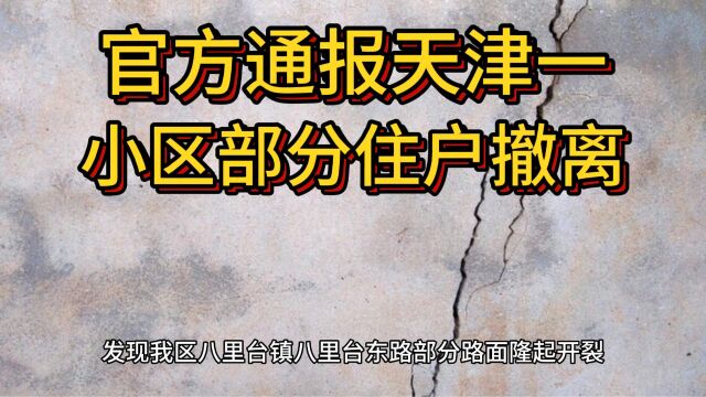 网传天津津南一小区部分住户撤离?官方通报来了!