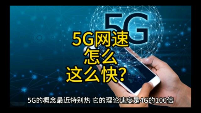 5G网络网速怎么这么快?