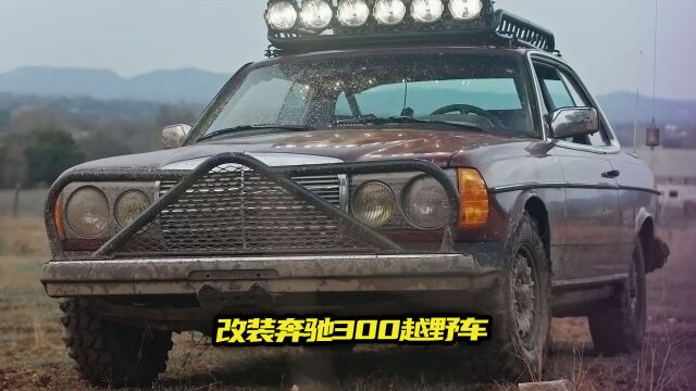 83年的奔驰300D轿跑车,改装成可以越野的王者,哥俩玩的真开心