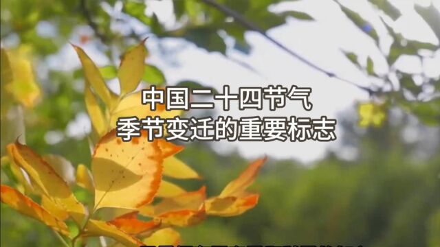 二十四节气:季节变迁的重要标志.