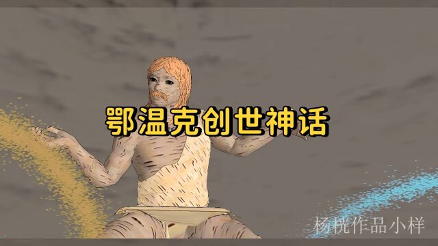 有关鄂温克少数民族的动画