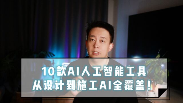 这10个建筑AI工具,从设计到施工全覆盖!肯定有你从来没听过的