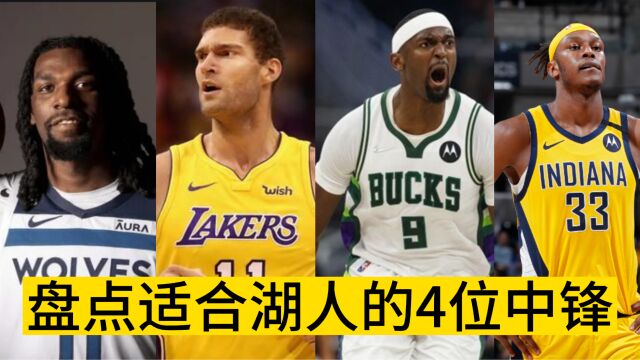 盘点适合湖人的4位中锋,里德特纳上榜,网友:很合适我全要