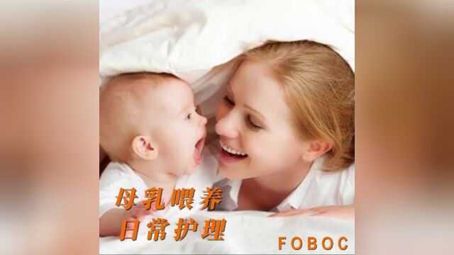 母乳喂养哺乳期乳腺炎预防小知识