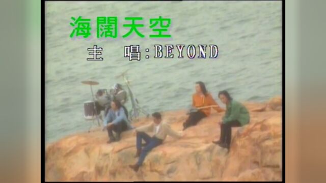 [原版伴奏] Beyond 海阔天空 (KTV 纯音乐伴奏)