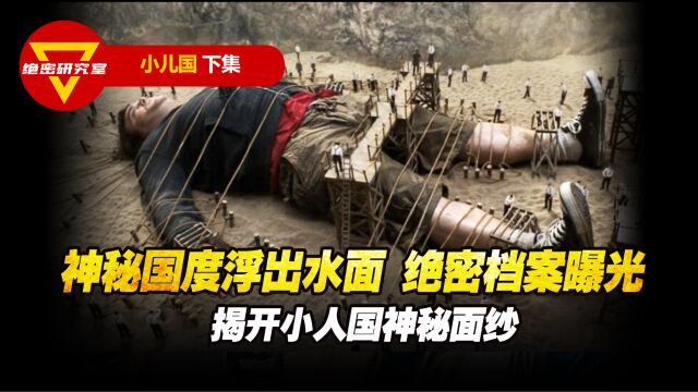 神秘国度浮出水面 绝密档案曝光,揭开小人国神秘面纱