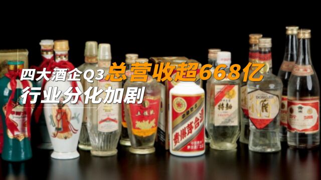 四大酒企Q3总营收超668亿 行业分化加剧