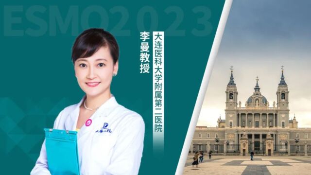 ESMO 2023丨李曼教授:DatoDXd多领域疗效数据公布,为更多肿瘤患者带来生存希望