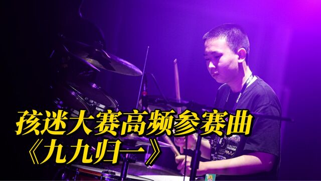 孩迷全国乐队乐手大赛高频参赛曲:《九九归一》