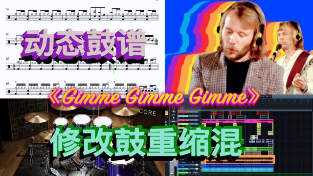 又经典又火的英文歌曲《Gimme Gimme Gimme》重新编鼓缩混加鼓谱和音乐示范试听