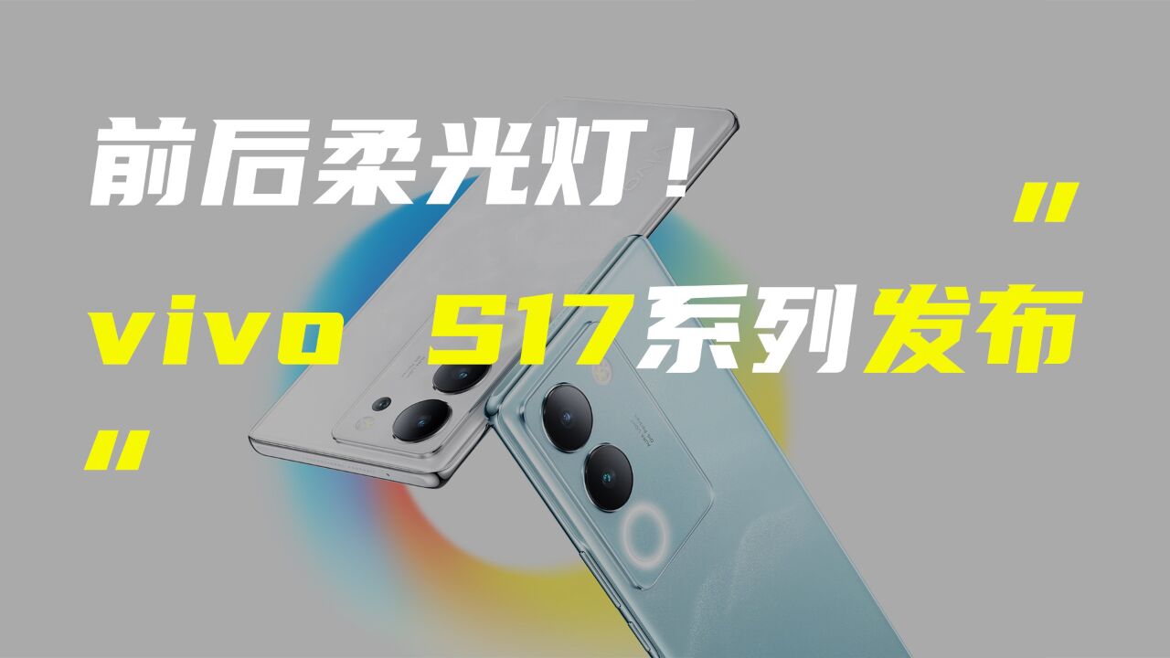 vivo S17系列正式发布;苹果AR/VR头显售价曝光