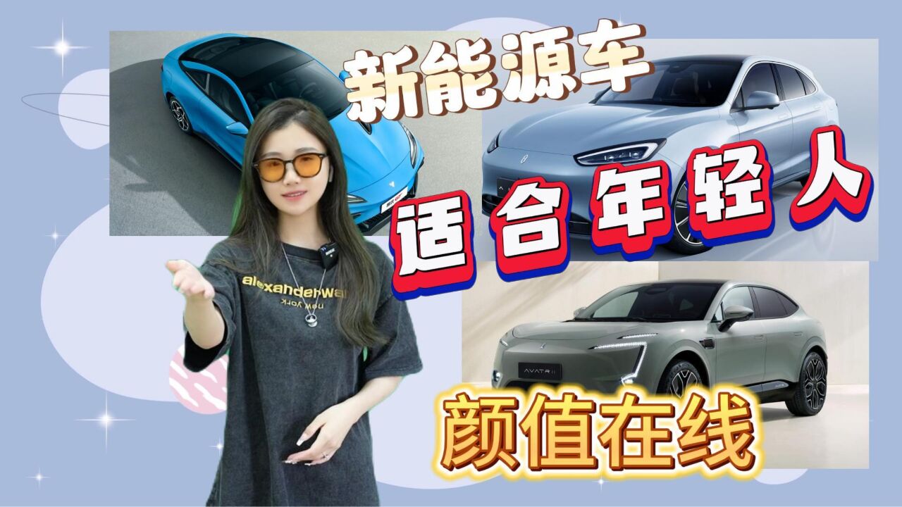 新能源纯电车还是这么卷?盘点三款外观好看的纯电车