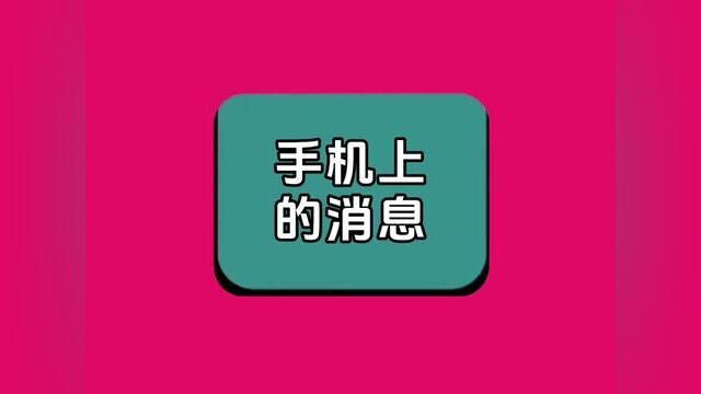 《手机上的消息》全集,点击左下方下载(番茄小说)精彩后续听不停#番茄小说 #小说