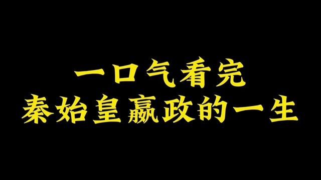 一口气看完秦始皇嬴政的一生,当之无愧的千古一帝!#人物故事 #嬴政 #秦朝 #知识分享