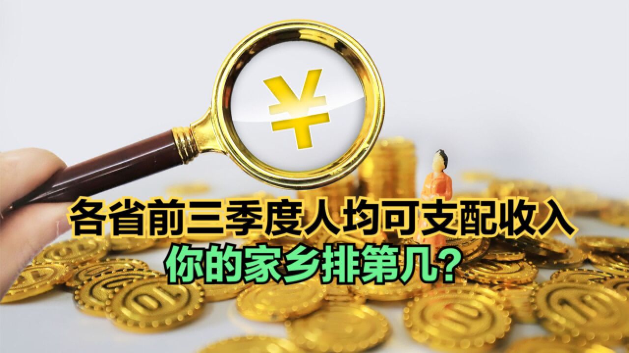 31省份前三季度人均可支配收入公布,8省份超3万,看看你的家乡第几?