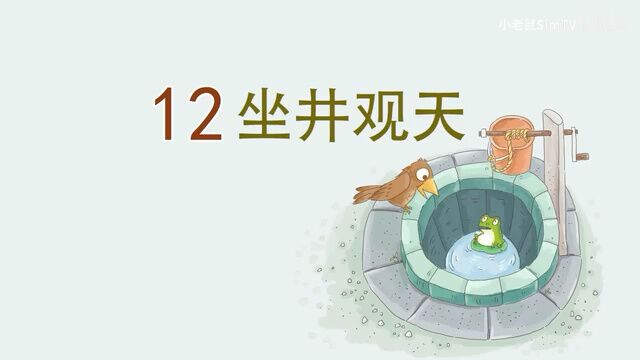 12.坐井观天