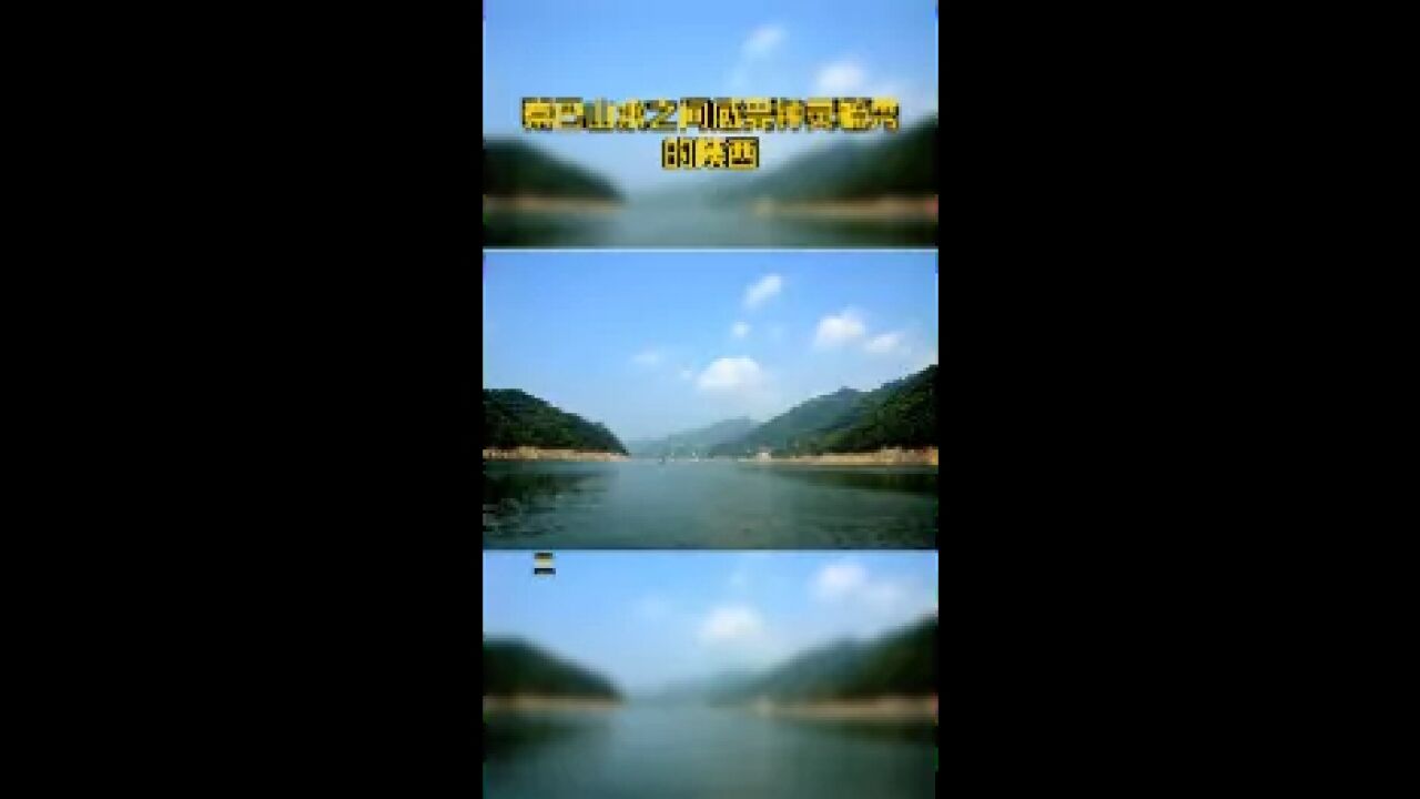 秦巴山水之间感受钟灵毓秀的陕西