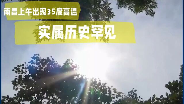 高温!南昌今天上午就出现35度以上高温,实属历史罕见