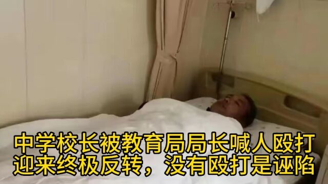 中学校长被教育局局长喊人殴打,迎来终极反转,没有殴打是诬陷