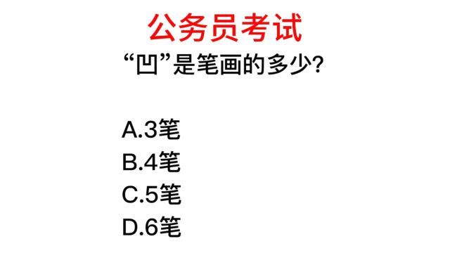 “凹”字的笔画有多少?小学生能答对,大学生很难