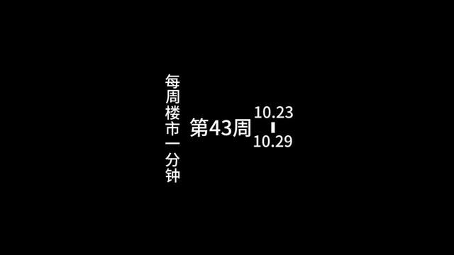 深圳每周楼市一分钟第43周 本周楼市关键词:新房改方案