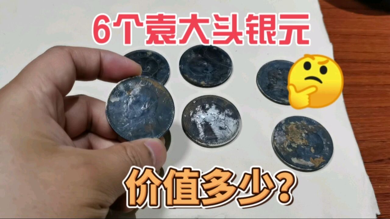 这6个袁大头银元,现在价值多少?