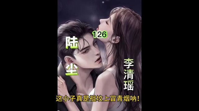 《陆尘 李清瑶》126130