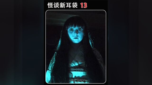 怪谈新耳袋近一点#睡前小故事中