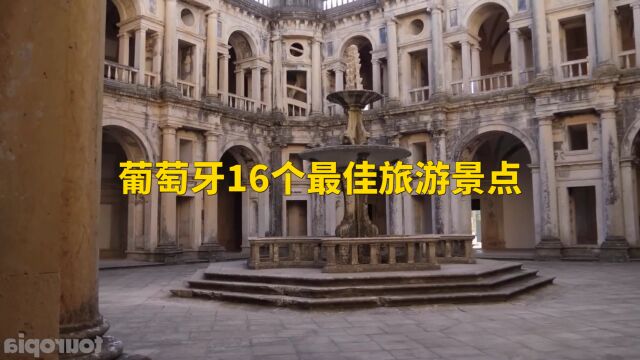 葡萄牙16个最佳旅游景点