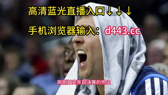 NBA总决赛直播:热火vs掘金(中文)在线高清观看直播视频比赛