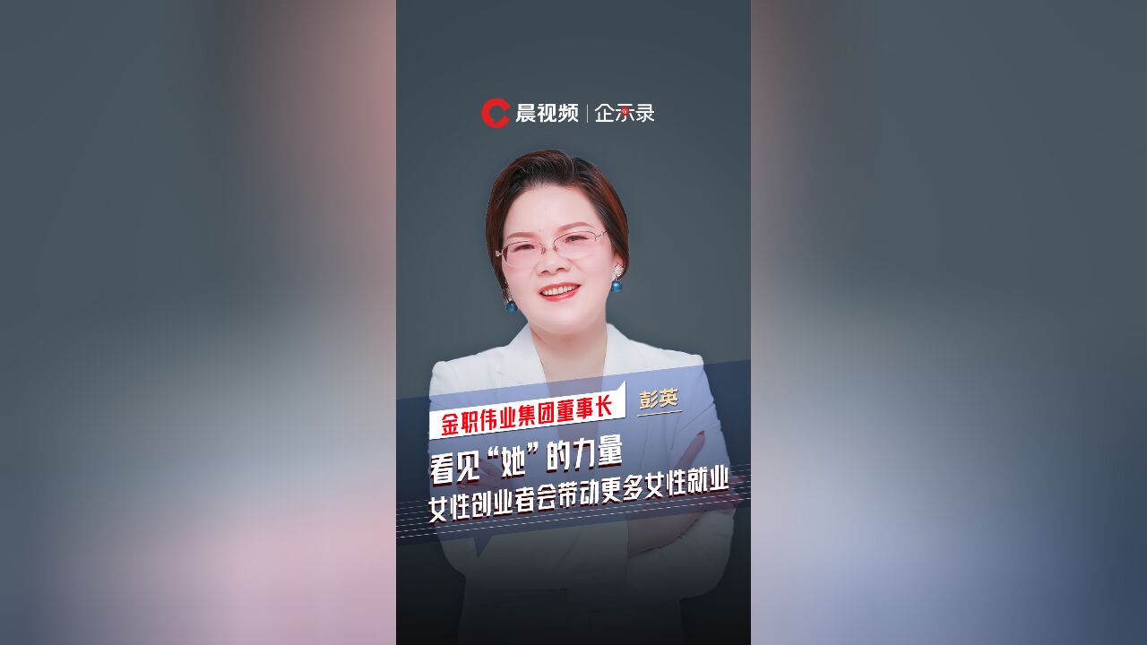 企示录丨看见“她”的力量,彭英:女性创业者会带动更多女性就业