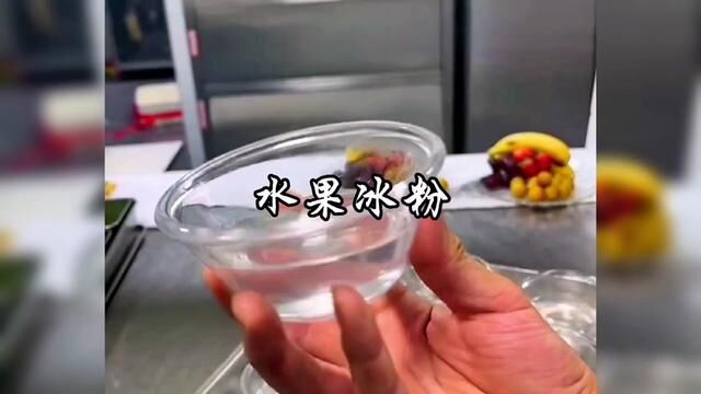 #水果冰粉 #真材实料才能做出好味道 #美食教程