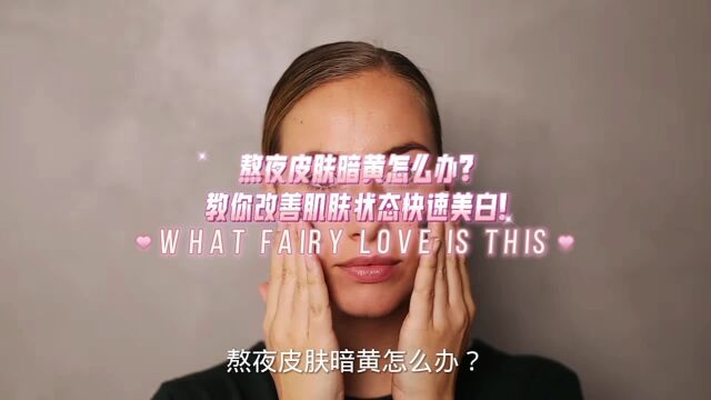 熬夜皮肤暗黄怎么办?教你改善肌肤快速美白