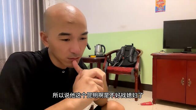 云南昆明好不好找媳妇