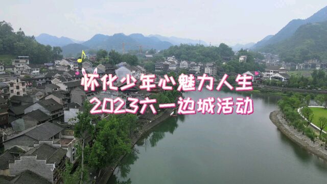 怀化"少年心魅力人生",2023六一边城活动.摄制:山雨墨缘.