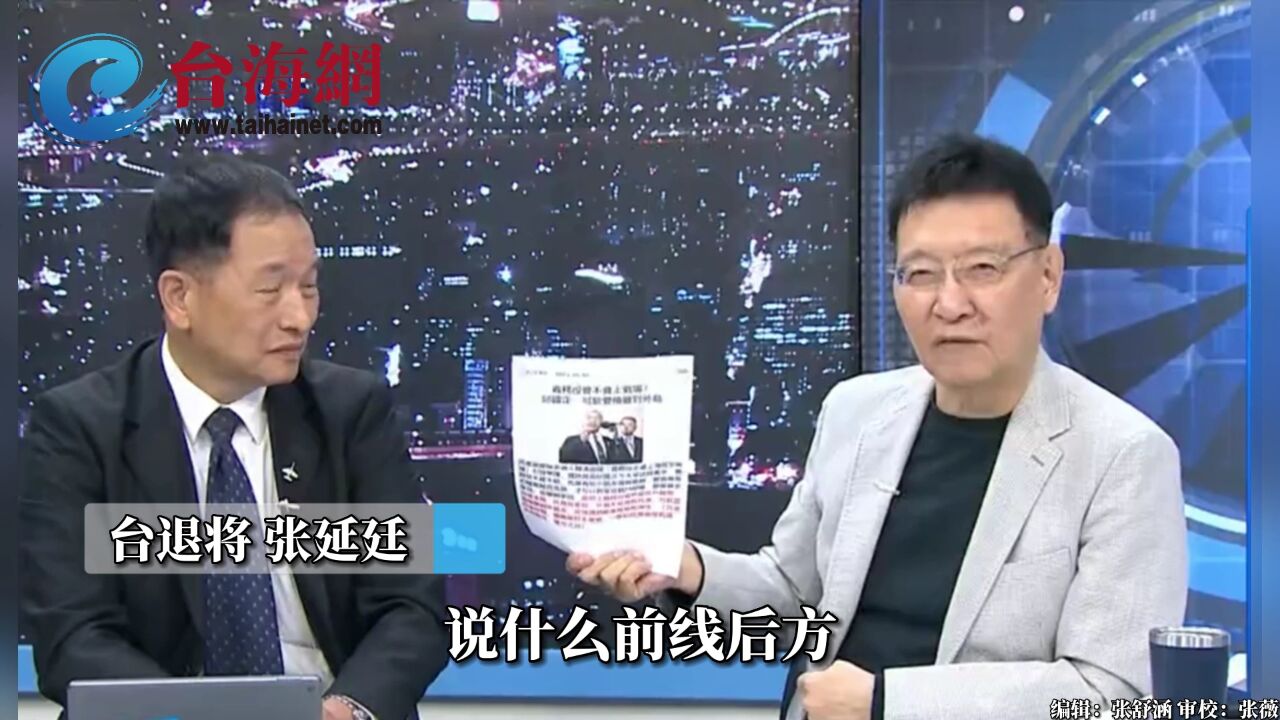 赖清德称台军义务役不用上战场 张延廷:台湾没有前方后方之分