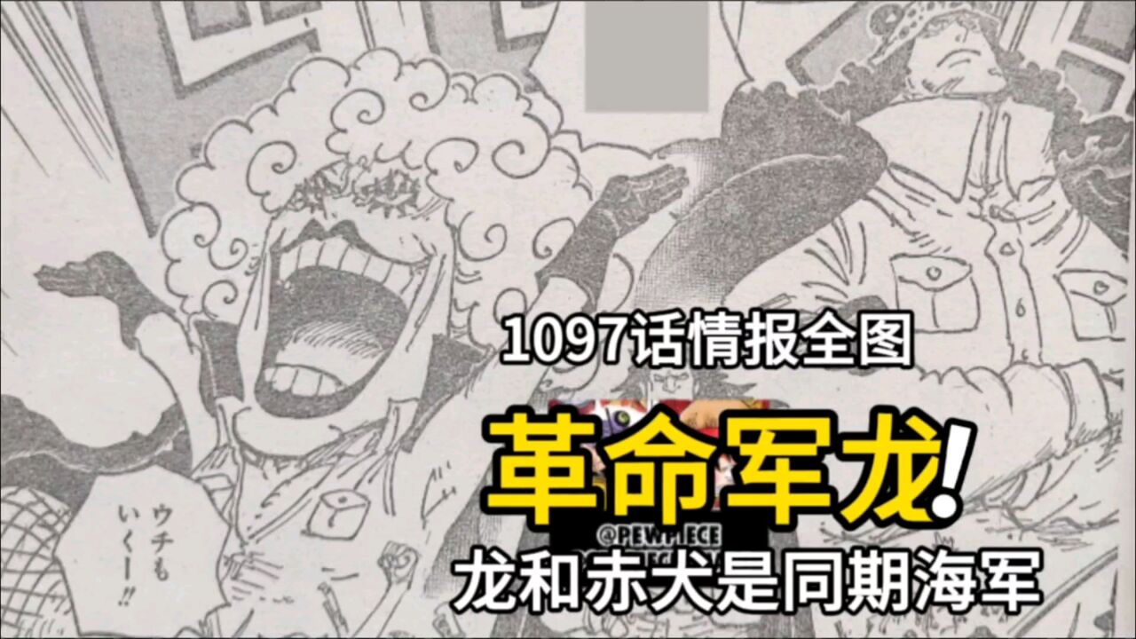 海贼王1097话情报全图:革命军首领龙登场,他与赤犬是同期海军