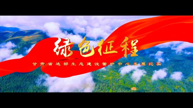 甘肃省迭部生态建设管护中心发展纪实(新)