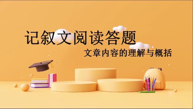 记叙文高频考点,如何理解和概括文章的主要内容