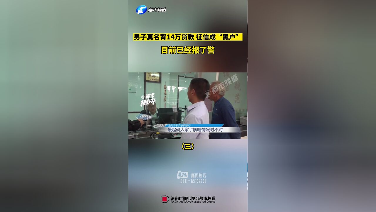 男子莫名背14万贷款,征信成“黑户”,目前已经报了警