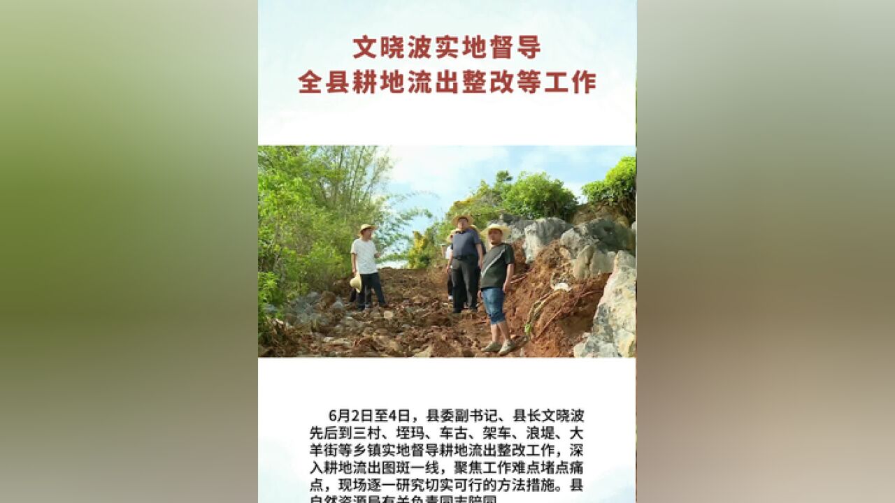 文晓波实地督导全县耕地流出整改等工作记者:马龙山