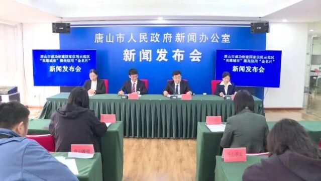 唐山市成功创建国家信用示范区 “英雄城市”擦亮信用“金名片”