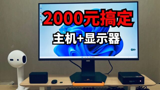 2000元预算配了一台主机+显示器,超高的性价比,办公族首选