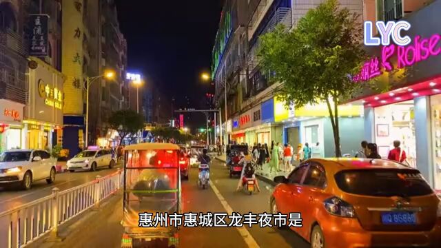 惠州龙丰夜市