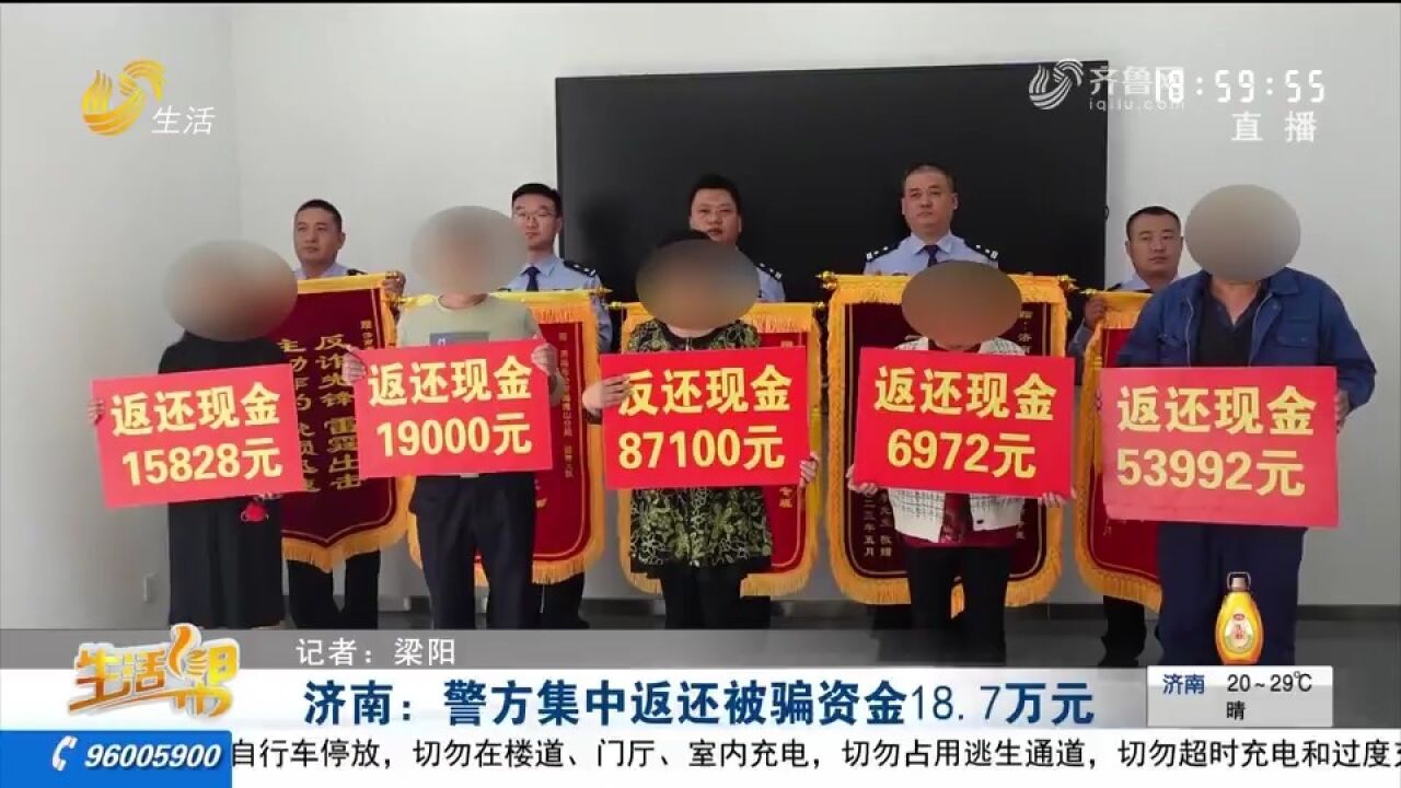 被骗的18.7万元回来了!济南警方集中返还电信诈骗被骗资金