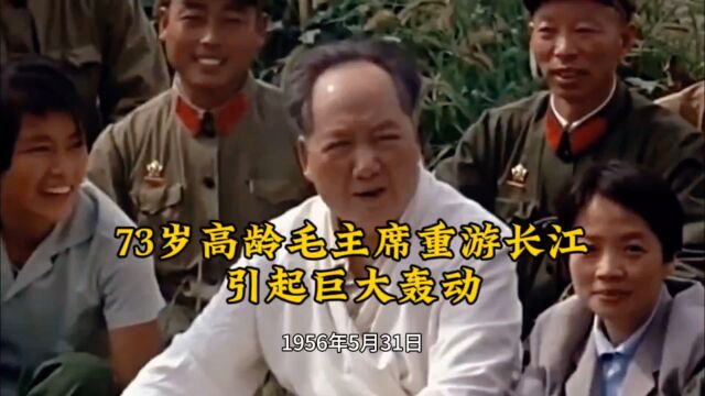 1966年已73岁高龄的毛主席再游长江,而这次他足足游了一个多小时