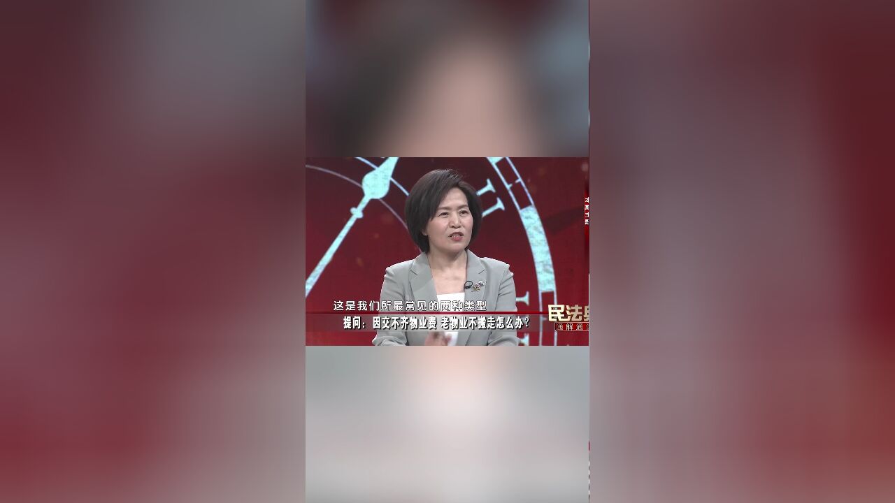 因交不齐物业费,老物业不搬走怎么办?