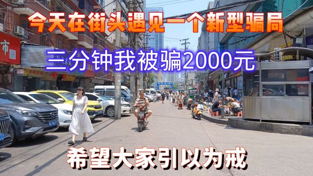 今天在街头遇见一个新型骗局,三分钟我被骗2000元,希望大家引以为戒